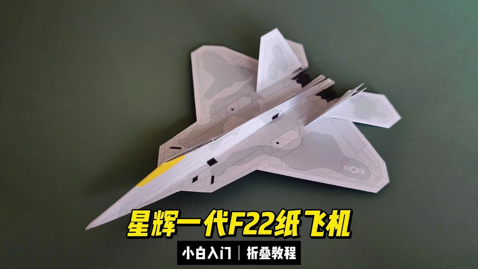 星辉一代f22纸飞机折叠教程