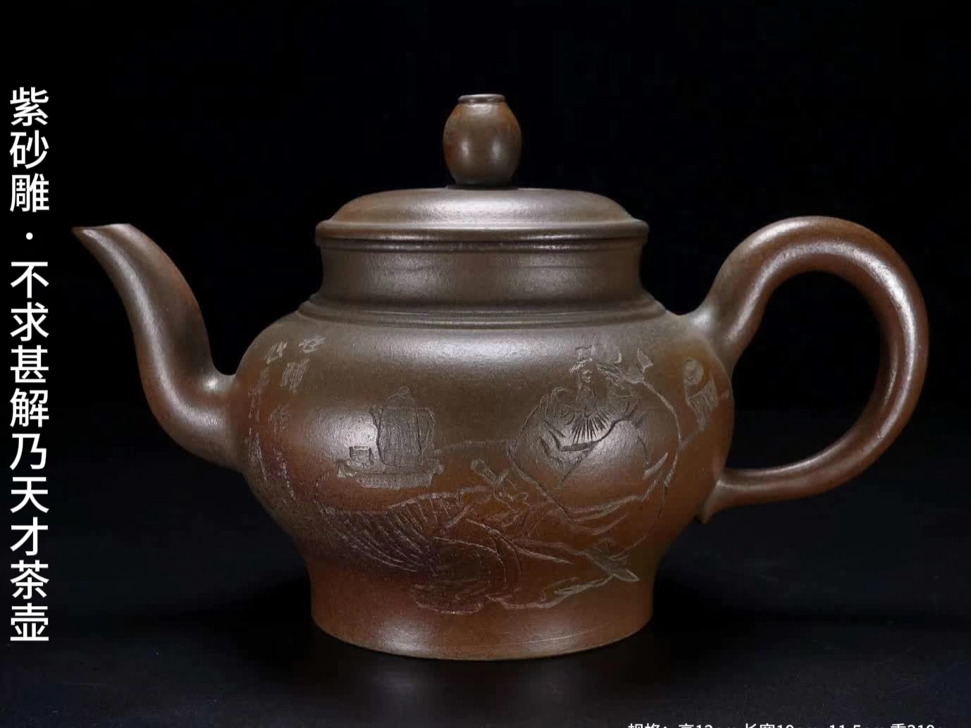 清代,何心舟款,紫砂雕「不求甚解乃天才」茶壶
