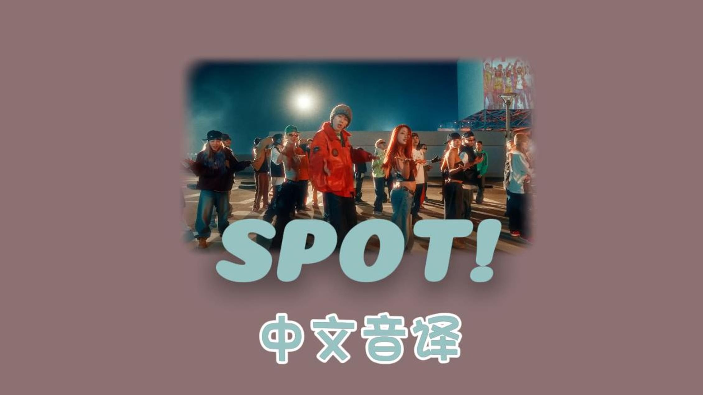 都进来学SPOT!~中文音译版哔哩哔哩bilibili