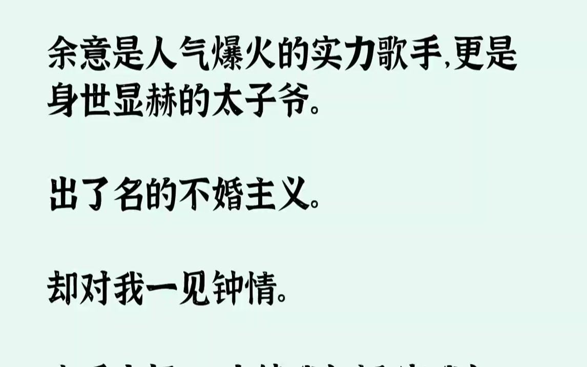 余意是人气爆火的实力歌手,更是身世显赫的太子爷.出了名的不婚主义.却对...哔哩哔哩bilibili