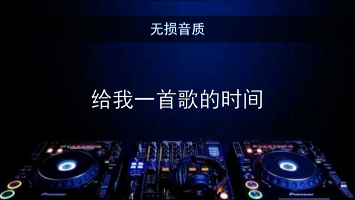 [图]给我一首歌的时间 DJ版