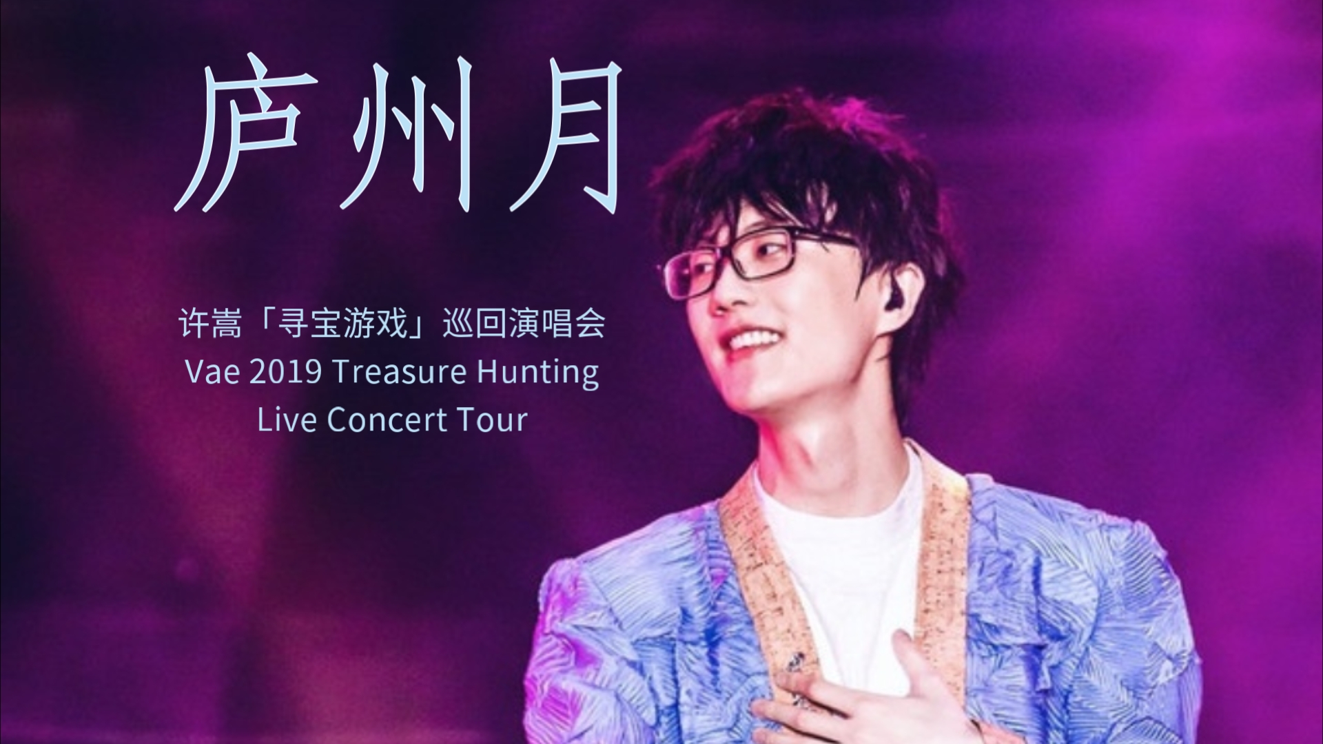 许嵩vae《庐州月》| 2019「寻宝游戏」巡回演唱会 现场live v_might