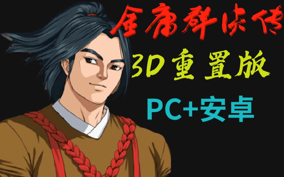 [图]《金庸群侠传3D重置版》我的青春又回来了-【PC+安卓】下载