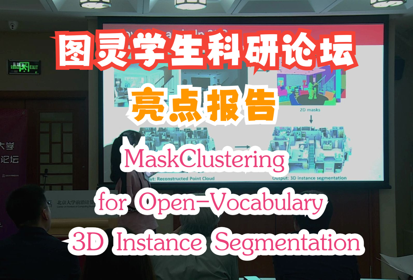 【亮点报告】严汨:MaskClustering for OpenVocabulary 3D Instance Segmentation哔哩哔哩bilibili