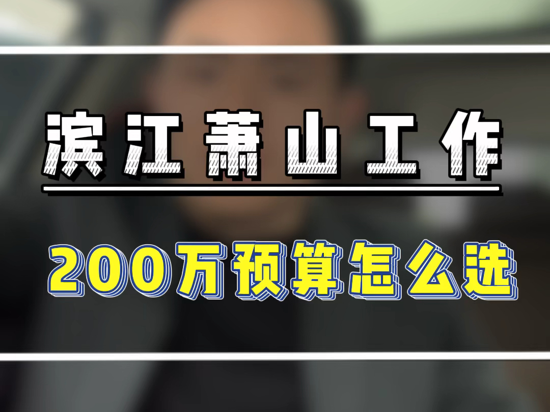 滨江萧山工作,200万预算怎么选?#杭州200万买哪里 #杭州300万买房 #杭州刚需买房哔哩哔哩bilibili