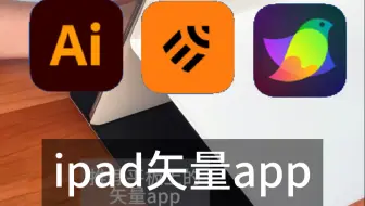 ipad战士举手！三款矢量设计app｜优缺点展示！