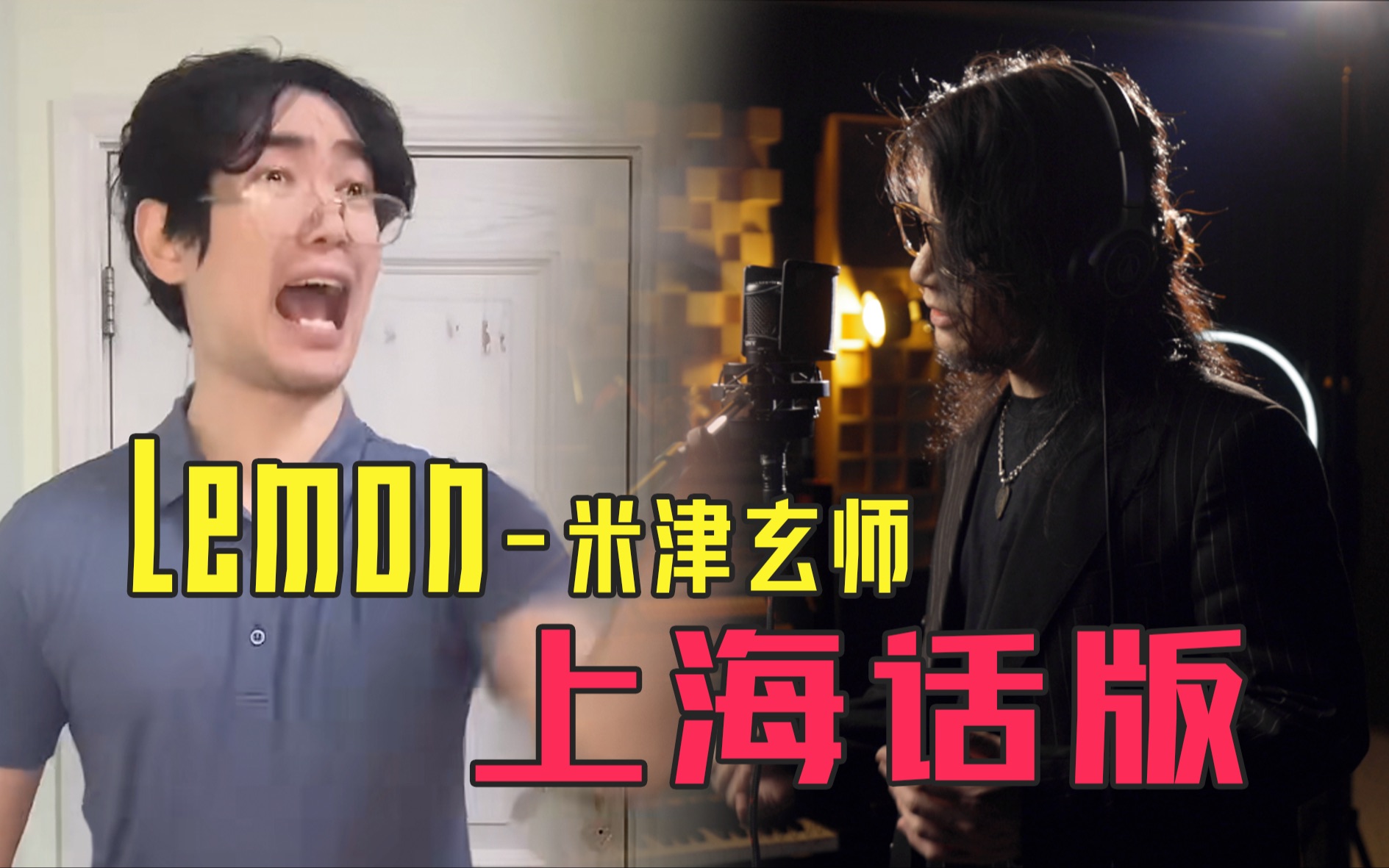 [图]上海话翻唱「Lemon」！册那队长原来这么帅