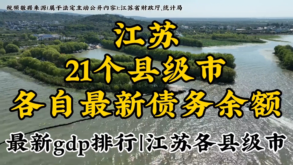 江苏21个县级市最新债务余额以及各自gdp最新排行,发掘城市数据,洞察别样江苏各县级市哔哩哔哩bilibili