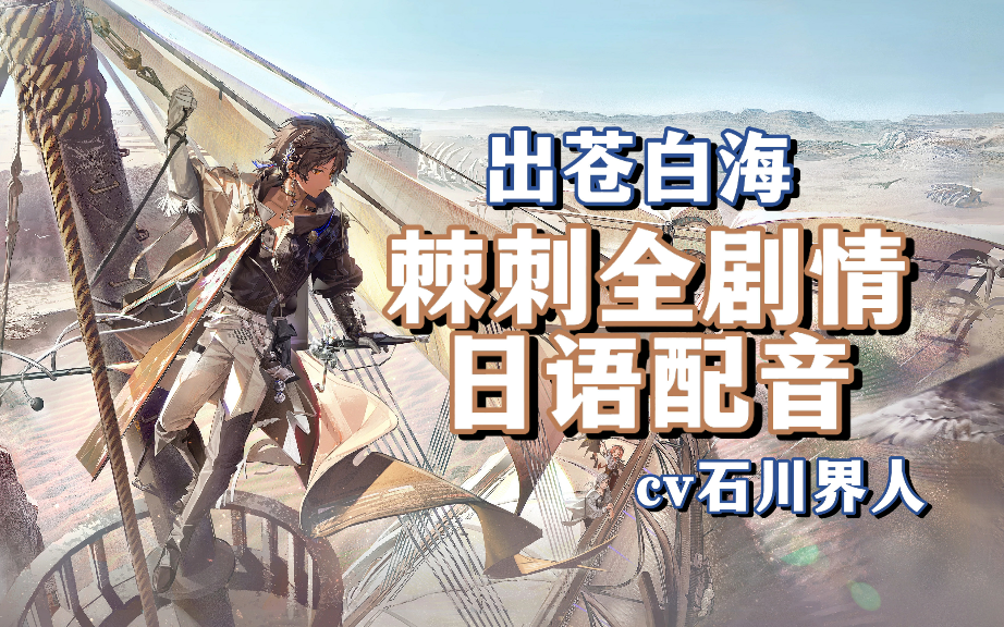 【明日方舟】出苍白海棘刺剧情全配音【cv石川界人】