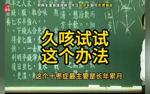 【咳嗽】倪师讲久咳怎么治，记得收藏转发