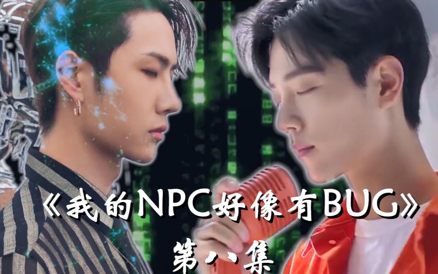 【肖战&王一博】|《我的NPC好像有BUG》第八集 心有些乱了|(腾讯视频素材加工剪辑)哔哩哔哩bilibili