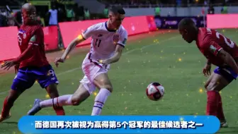 世界杯直播:哥斯达黎加VS德国，拦不住的小拉姆