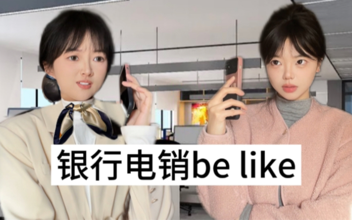 银行电销be like哔哩哔哩bilibili