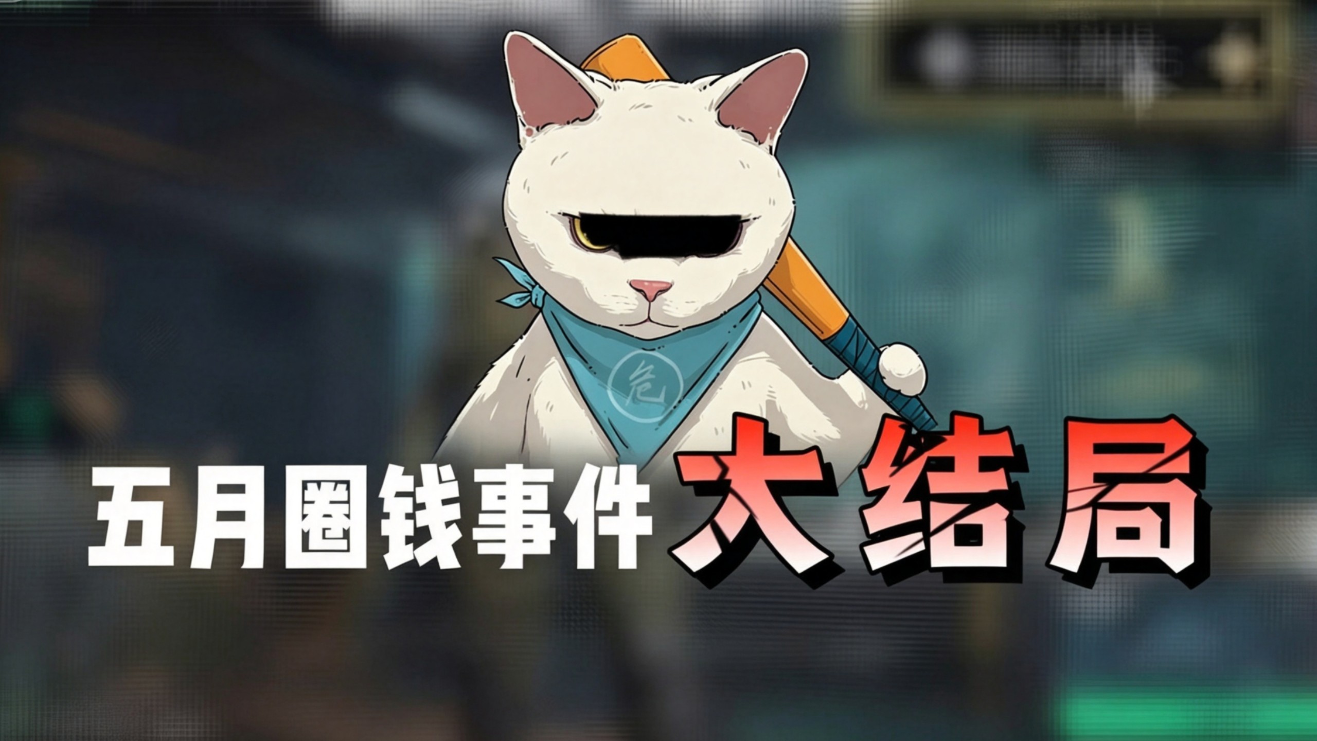 一补：五月清雨大结局，留存防日后复出