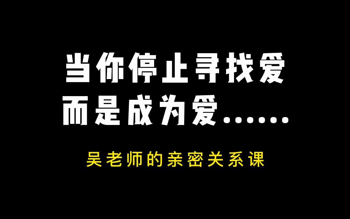 [图]当你停止寻找爱，而是成为爱......