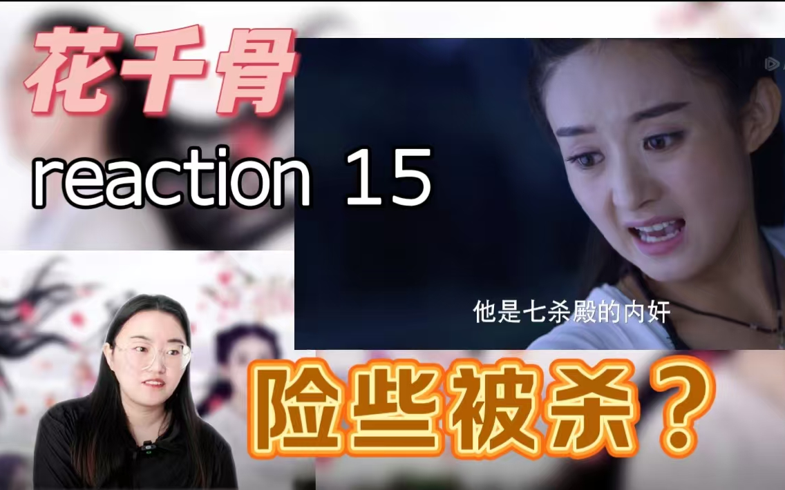 【hqg reaction15】雄竞的一集,但小骨被内奸所杀?哔哩哔哩bilibili