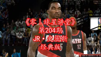 Télécharger la video: NBA2Kol聊一聊新上架的“神经刀”-JR·史密斯（经典版）