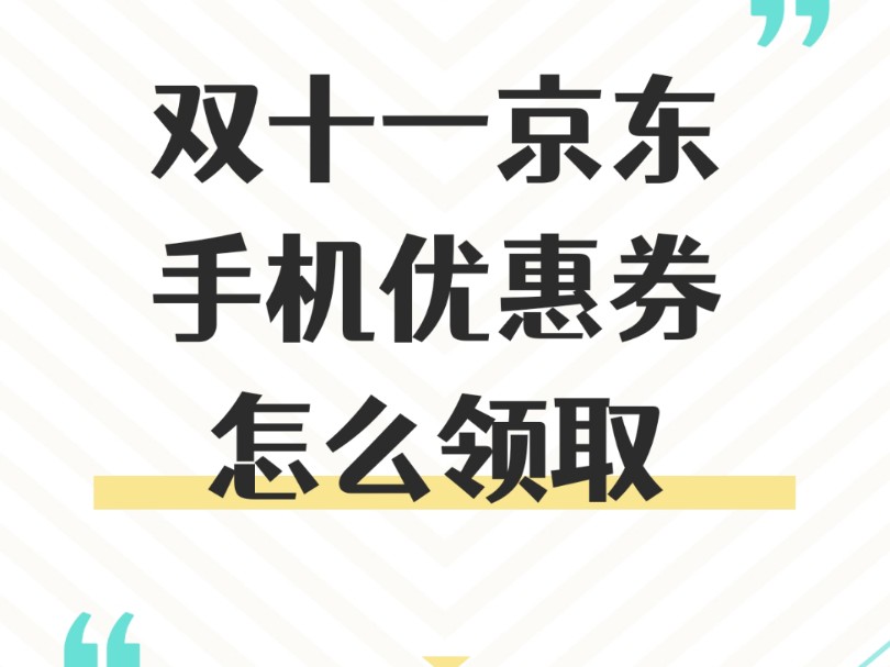 双十一京东手机优惠券怎么领取哔哩哔哩bilibili