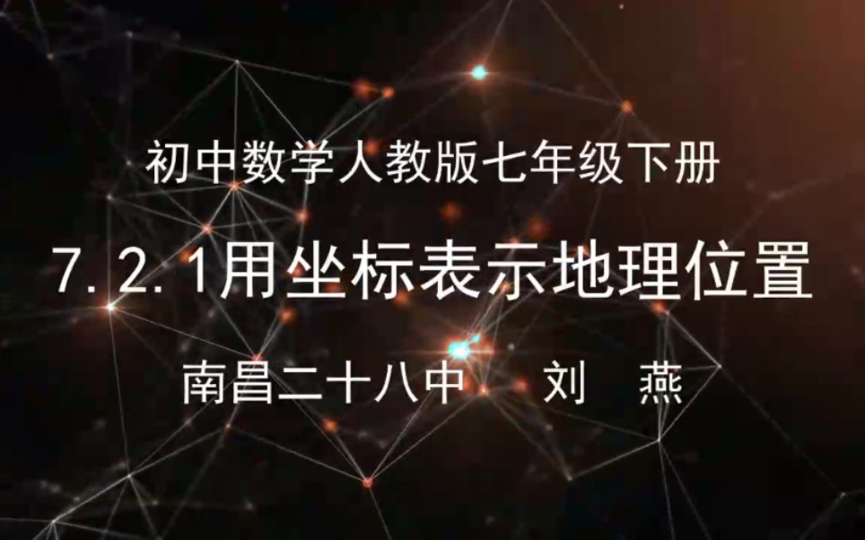 [图]【赣教云】3月18日七年级数学（人教版）『7.2.1用坐标表示地理位置』