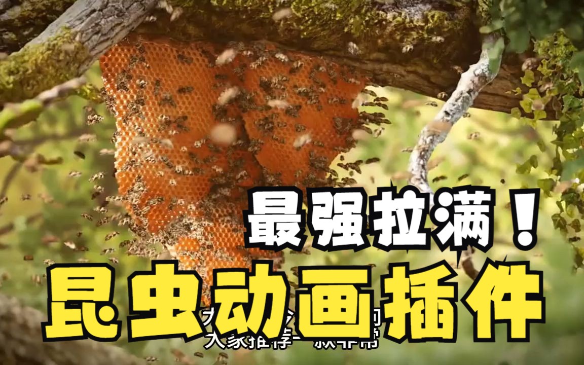 昆虫动画神器!Insect Swarm 昆虫动画爬行飞行昆虫群blender插件哔哩哔哩bilibili