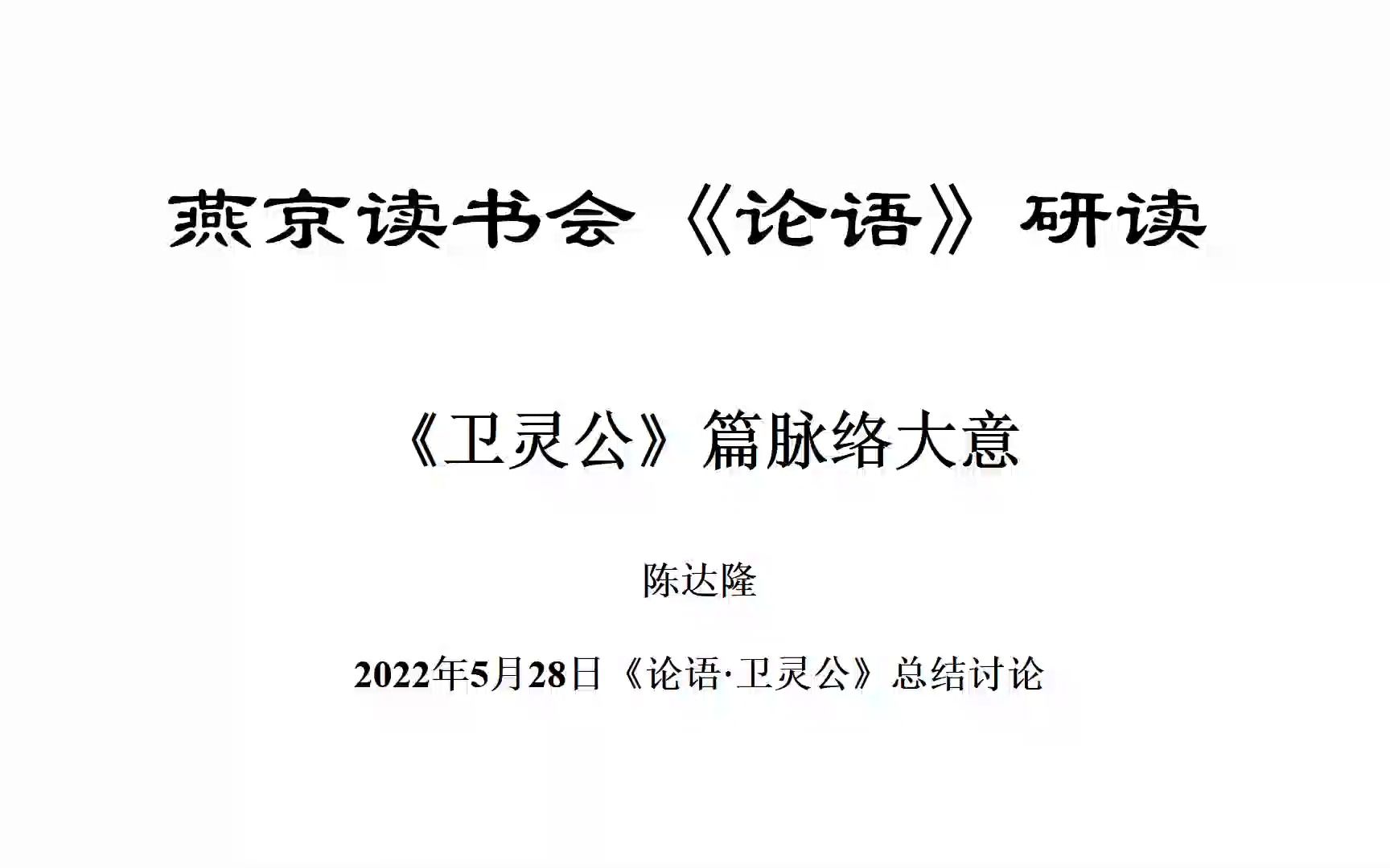 [图]《论语》研读：《卫灵公》篇脉络大意- 陈达隆老师-2022年5月28日