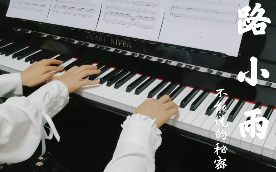 双喜团子和好闺蜜钢琴演奏路小雨不能说的秘密三手联弹