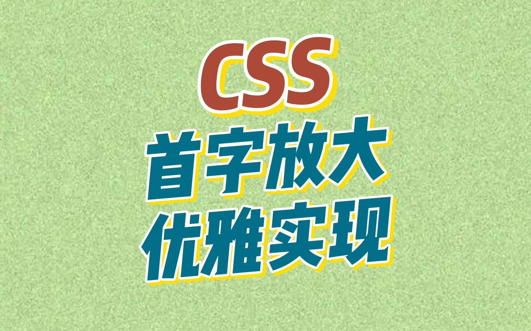 CSS如何优雅实现第一个字放大效果?哔哩哔哩bilibili