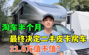 Download Video: 敲定二手皮卡房车，11.6万，你觉得值不值？