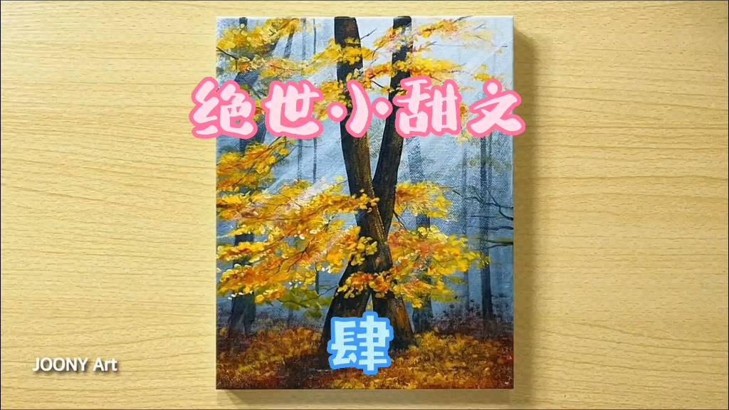 露出姨母笑的绝世甜文哔哩哔哩bilibili