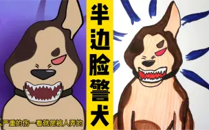 Download Video: 看动画学画画：警犬救了孩子却只剩半张脸，这是个真实的故事！