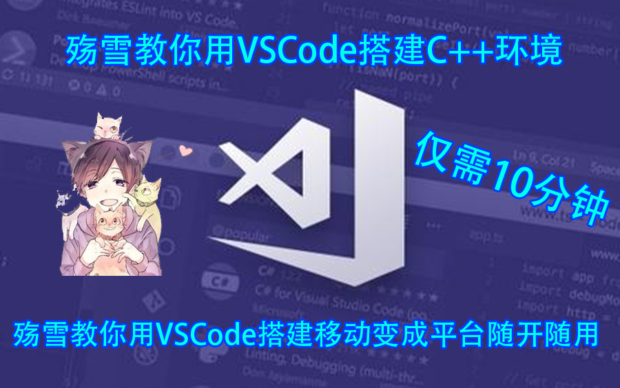 [VSCode][干货]殇雪教你如何用VSCode搭建C++开发环境,以及制作移动变成平台,即插即用! 仅需10分钟!哔哩哔哩bilibili