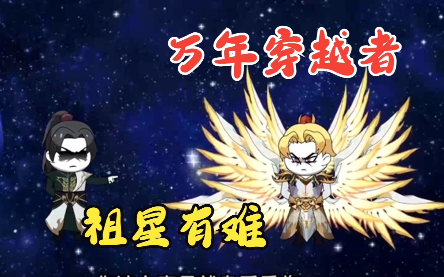 [图]【祖星有难】祖星有难！召回华夏所有穿越者回归