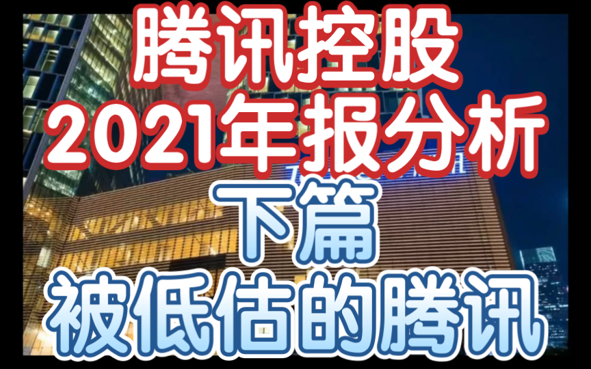 [箱子]被低估的腾讯——2021腾讯控股财报分析(下)哔哩哔哩bilibili