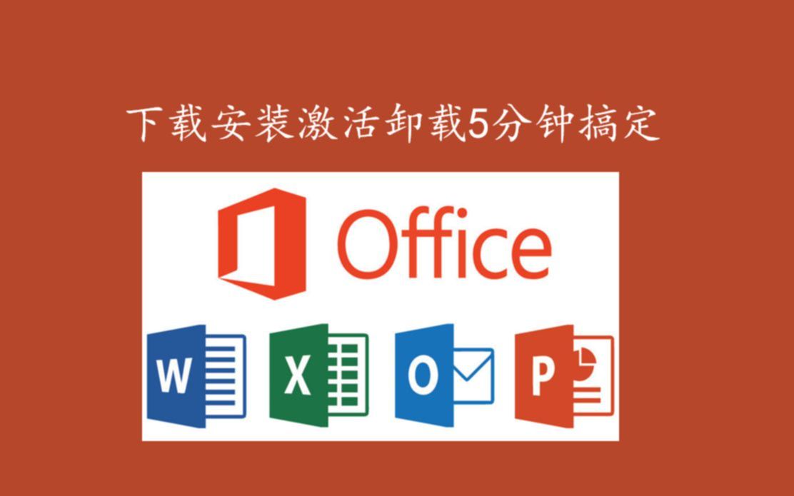 [图]Office 2019正版激活|免费方法