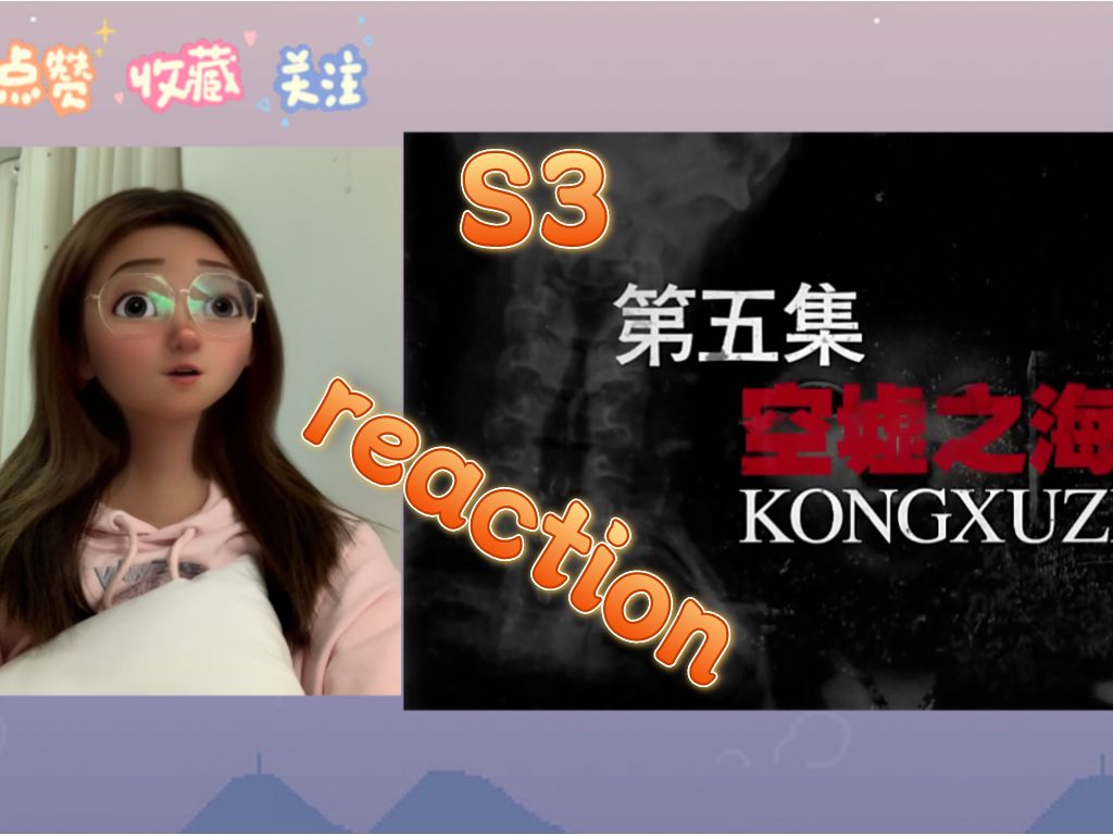 [图]【灵魂摆渡reaction S3 05-02】神秘归来的姐姐