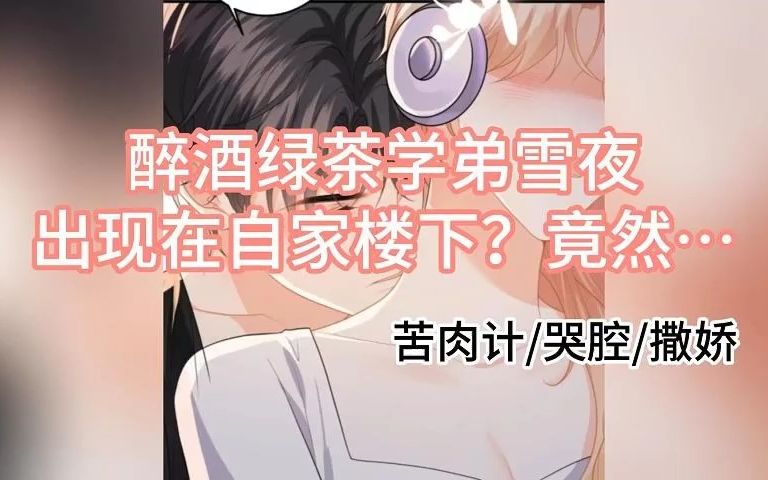 【66号删减版】醉酒绿茶学弟雪夜出现在自家楼下?竟然…(苦肉计/哭腔/撒娇)(女性向音声)哔哩哔哩bilibili