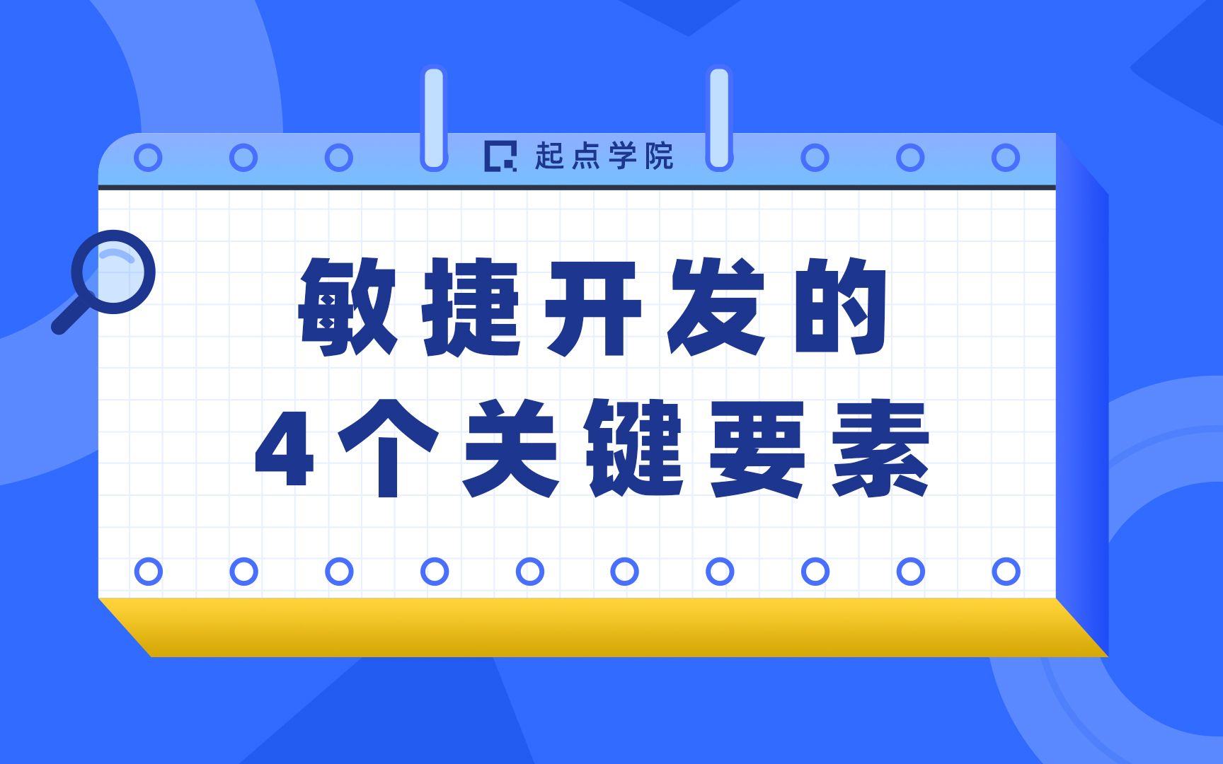 敏捷开发的4个关键要素哔哩哔哩bilibili