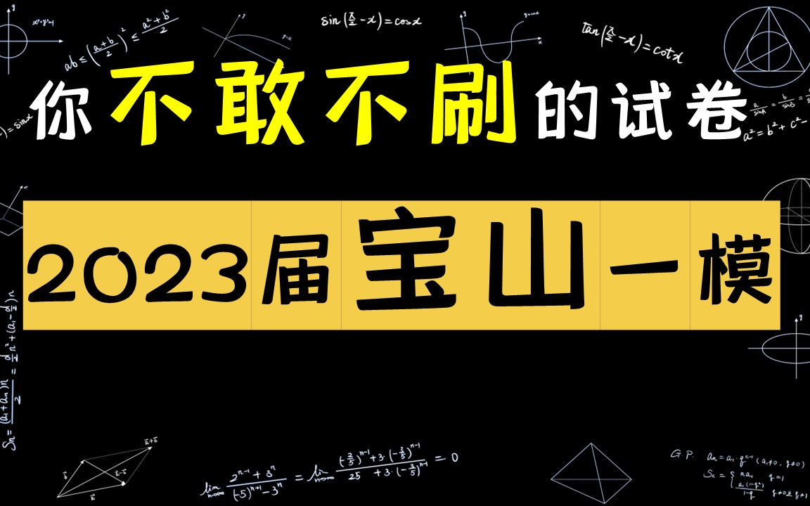 2023届宝山区高三一模数学12:零点的估算哔哩哔哩bilibili