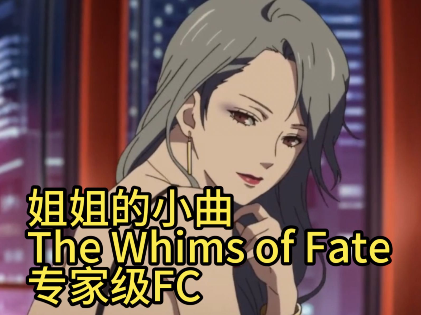 【P5X音游】神曲!新岛冴殿堂BGM!The Whims of Fate专家级FC女神异闻录5