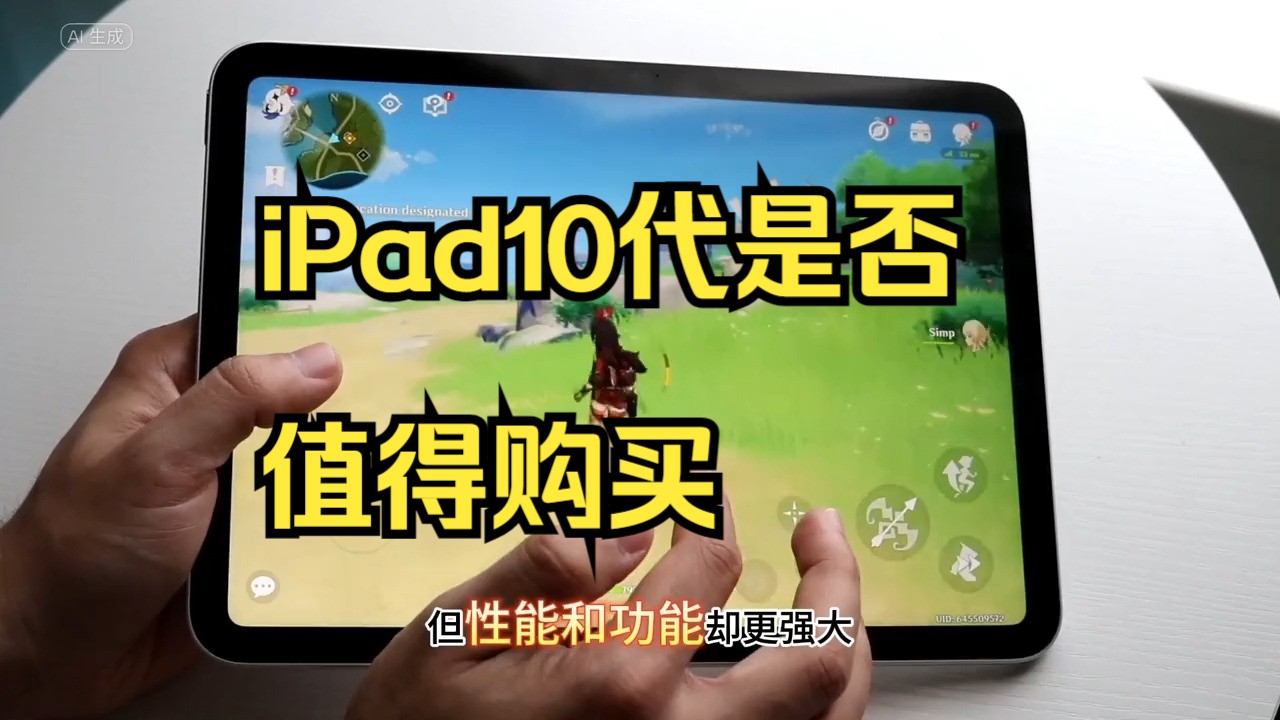 iPad10代是否值得购买!哔哩哔哩bilibili