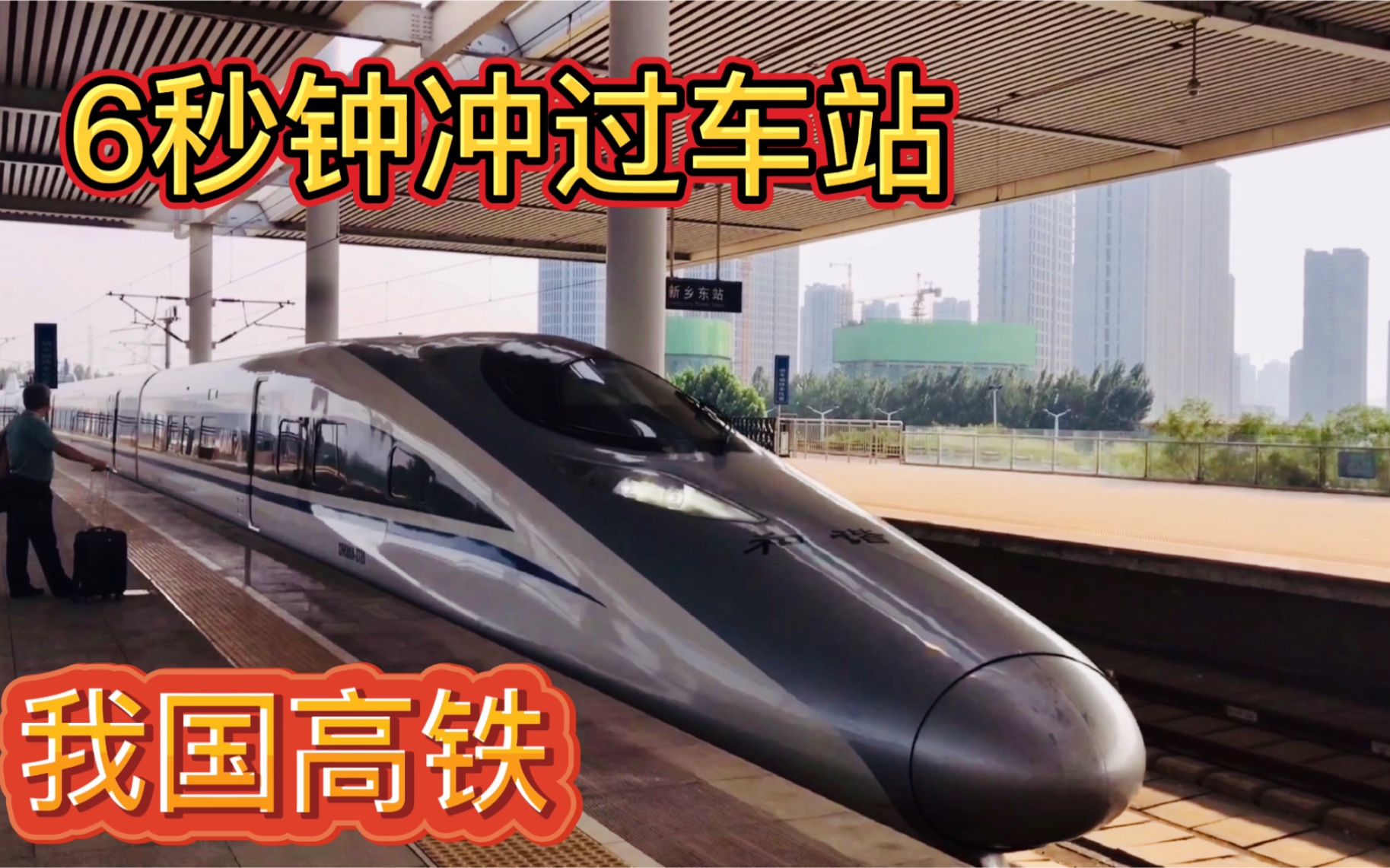 实拍高铁6秒冲过高铁站，太震撼了