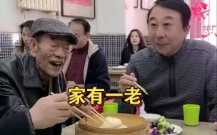 Télécharger la video: 巩哥：家有一老，如有一宝！