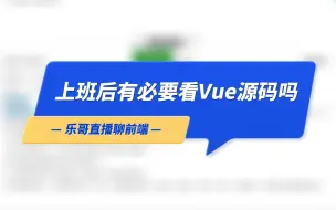 Download Video: 【乐哥直播聊前端】上班后还有必要看Vue源码吗？