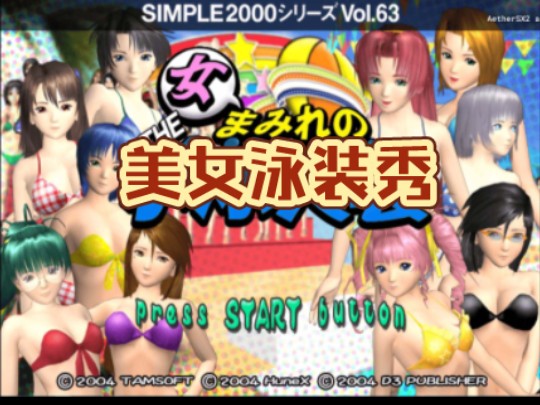 【ps2游戏】筒单2000 终极系列 卷63:美女泳装秀
