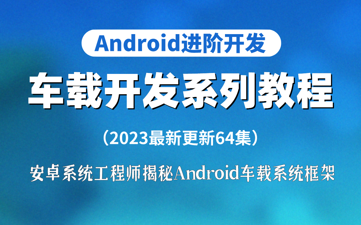 [图]【Android开发】车载开发系列教程，Android系统工程师揭秘Android车载系统框架，2023最新更新64集！