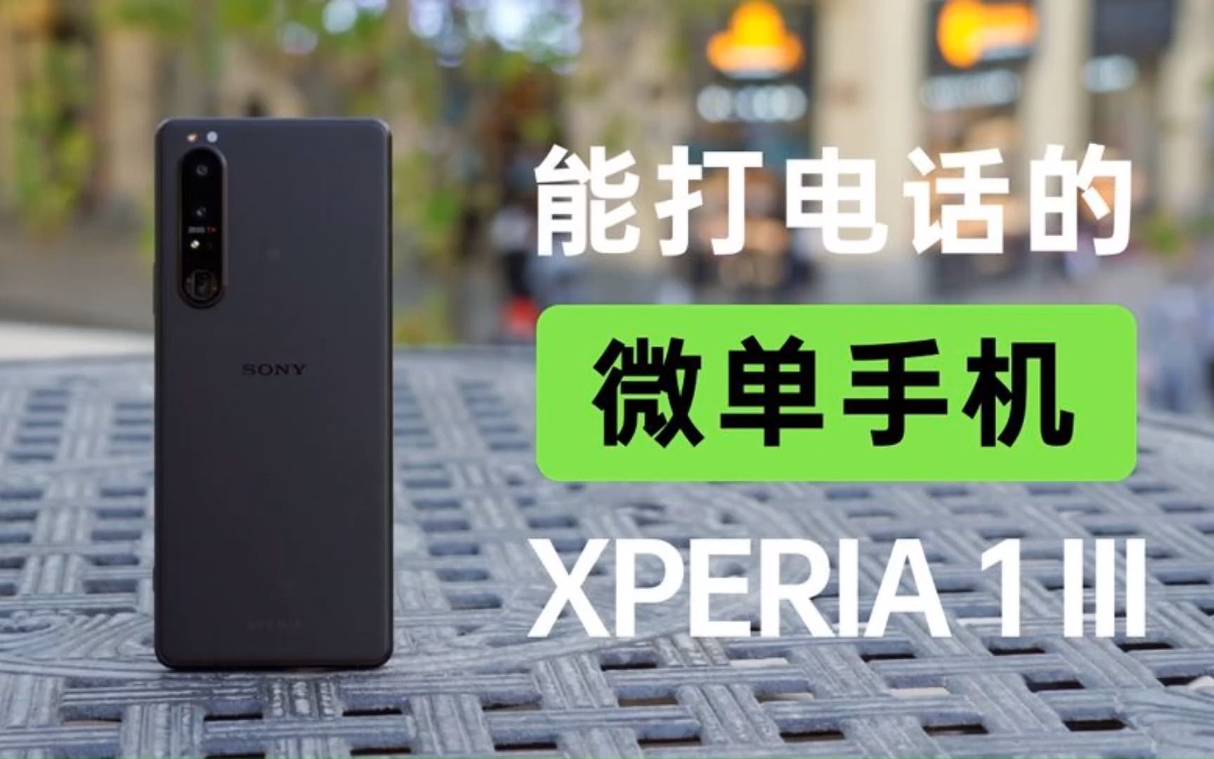 能打电话的“微单手机”,索尼 Xperia 1 III又带来哪些黑科技?哔哩哔哩bilibili