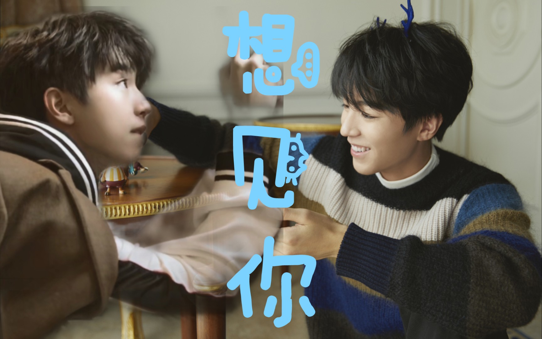 【王俊凯】想见你想见你想见你_哔哩哔哩 (゜-゜)つロ 干杯~-bilibili