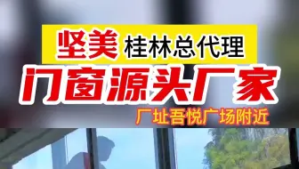 坚美桂林总代理断桥铝108配置