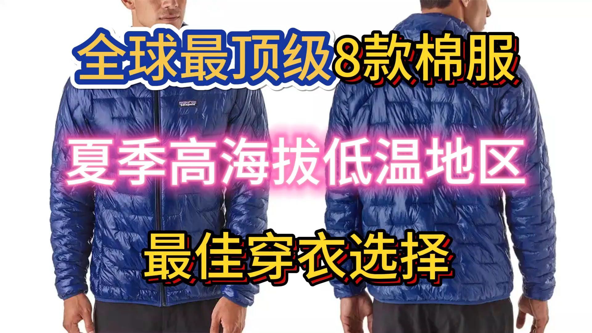 全球最顶级8款棉服,夏季高海拔低温地区,最佳穿衣选择哔哩哔哩bilibili