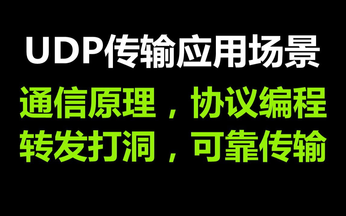 如何在工作中用好UDP传输,udp通信原理,udp协议编程,可靠传输讲解哔哩哔哩bilibili